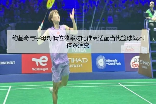 约基奇与字母哥低位效率对比谁更适配当代篮球战术体系演变