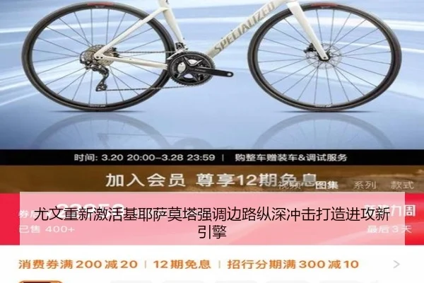 尤文重新激活基耶萨莫塔强调边路纵深冲击打造进攻新引擎